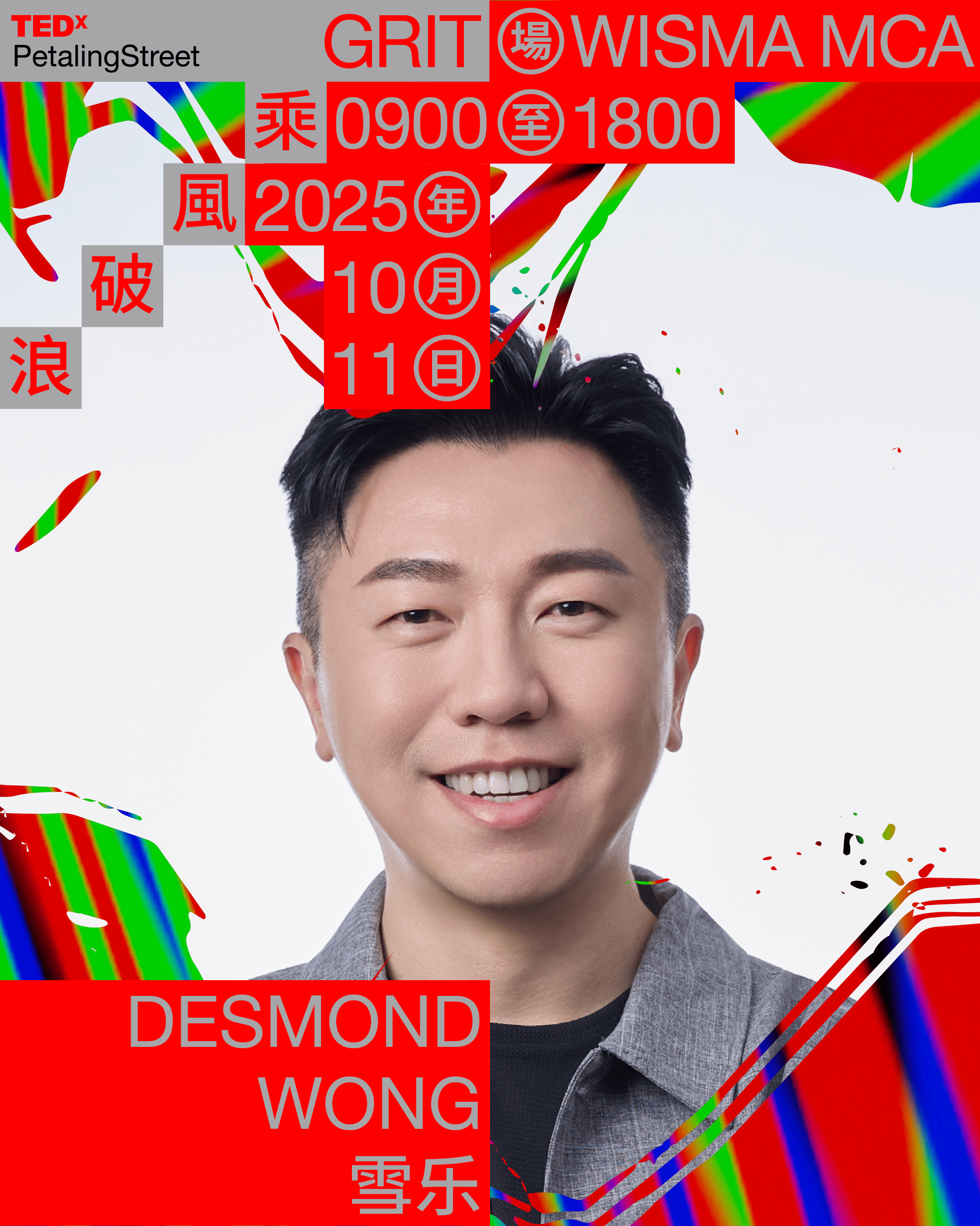 Desmond Wong 雪乐